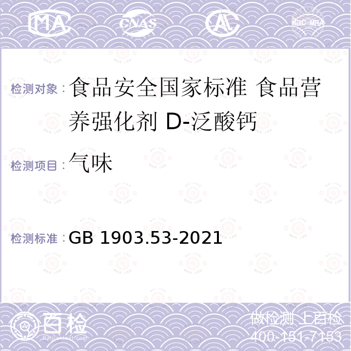 气味 GB 1903.53-2021 食品安全国家标准 食品营养强化剂 D-泛酸钙