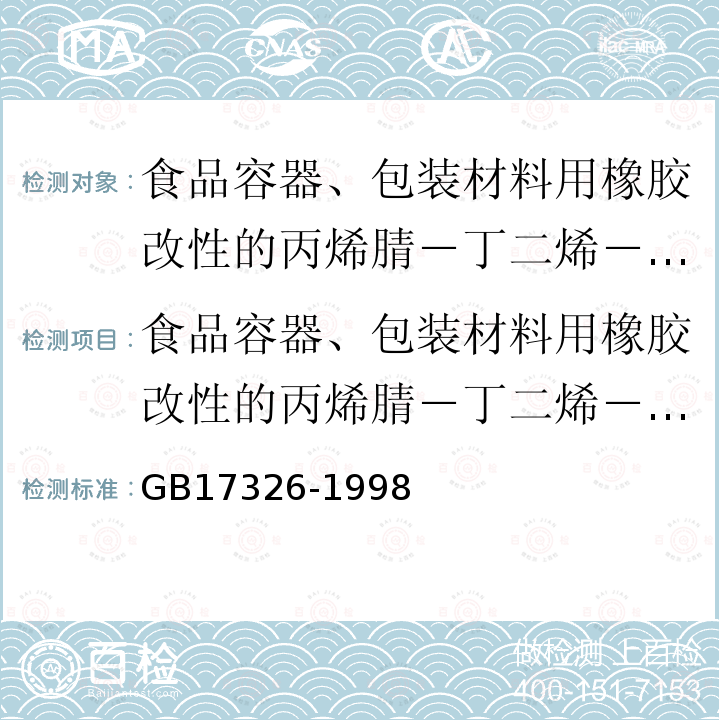 食品容器、包装材料用橡胶改性的丙烯腈－丁二烯－苯乙烯成型品卫生要求 食品容器、包装材料用橡胶改性的丙烯腈－丁二烯－苯乙烯成型品卫生要求 GB17326-1998