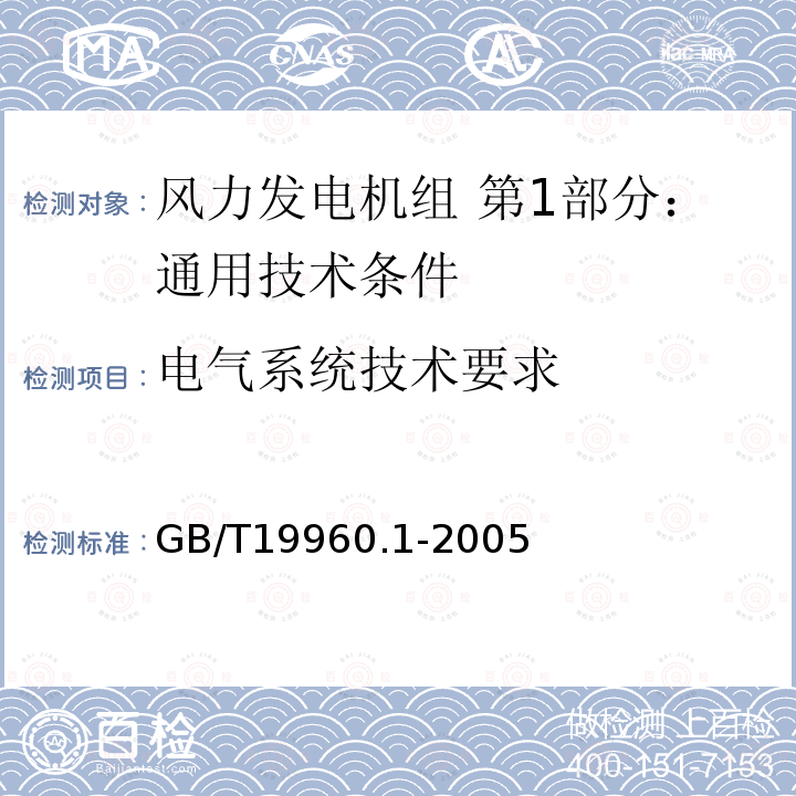 电气系统技术要求 GB/T 19960.1-2005 风力发电机组 第1部分:通用技术条件