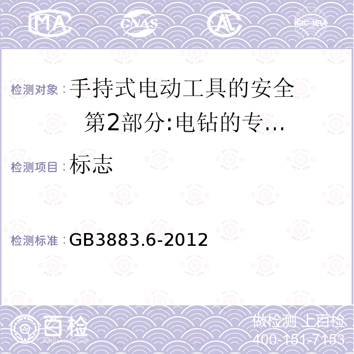 标志 GB/T 3883.6-2012 【强改推】手持式电动工具的安全 第2部分:电钻和冲击电钻的专用要求