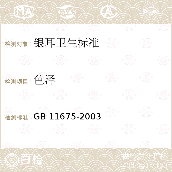 色泽 GB 11675-2003 银耳卫生标准