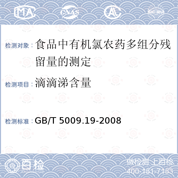 滴滴涕含量 GB/T 5009.19-2008 食品中有机氯农药多组分残留量的测定