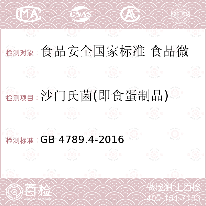 沙门氏菌(即食蛋制品) GB 4789.4-2016 食品安全国家标准 食品微生物学检验 沙门氏菌检验(附勘误表)