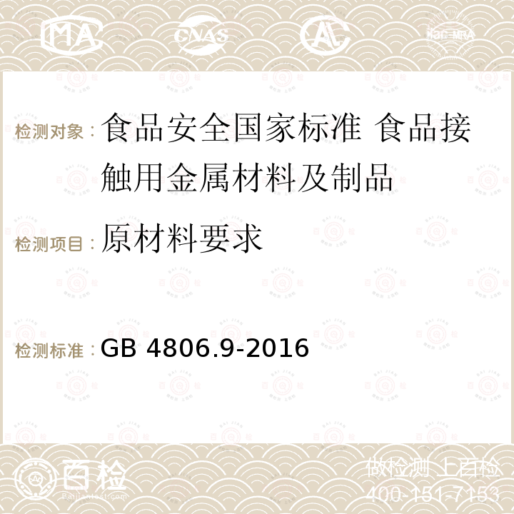 原材料要求 原材料要求 GB 4806.9-2016