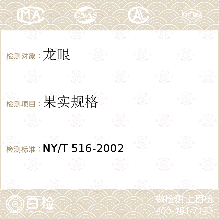 果实规格 NY/T 516-2002 龙眼