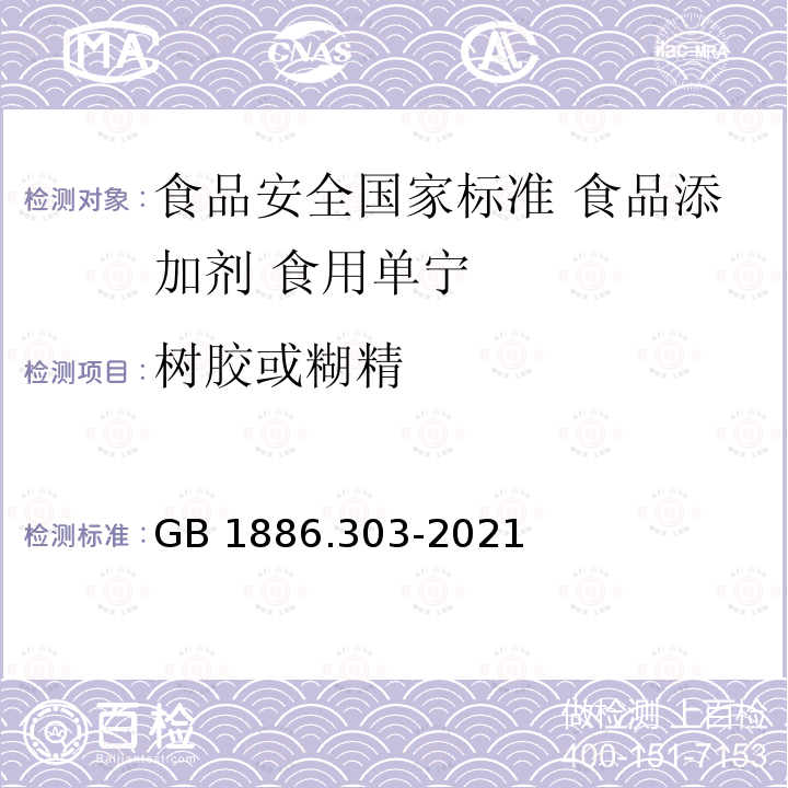 树胶或糊精 GB 1886.303-2021 食品安全国家标准 食品添加剂 食用单宁