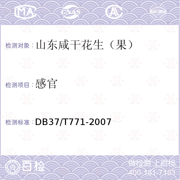 感官 DB37/T 771-2007 山东咸干花生（果）