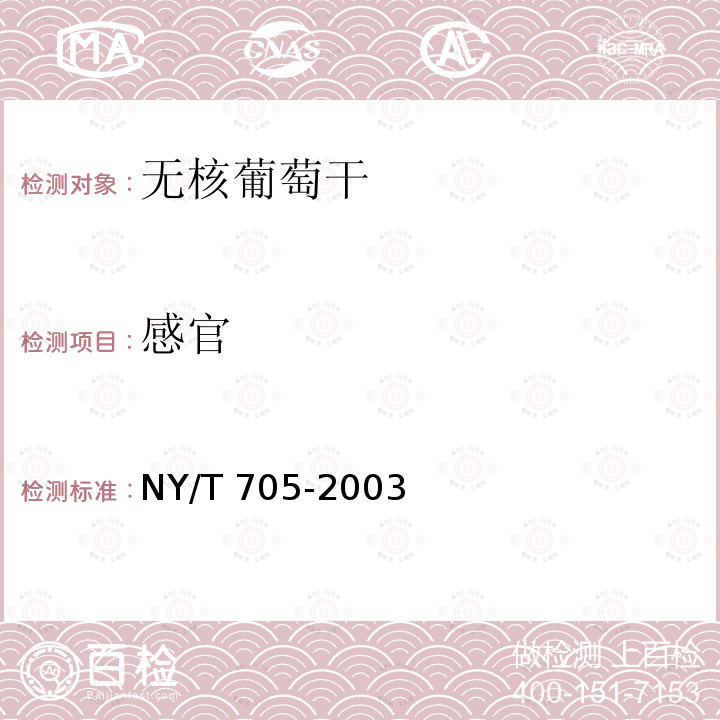 感官 感官 NY/T 705-2003