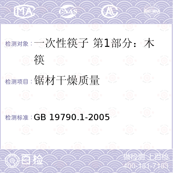 锯材干燥质量 GB/T 19790.1-2005 【强改推】一次性筷子 第1部分:木筷
