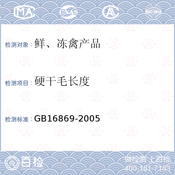 硬干毛长度 GB 16869-2005 鲜、冻禽产品