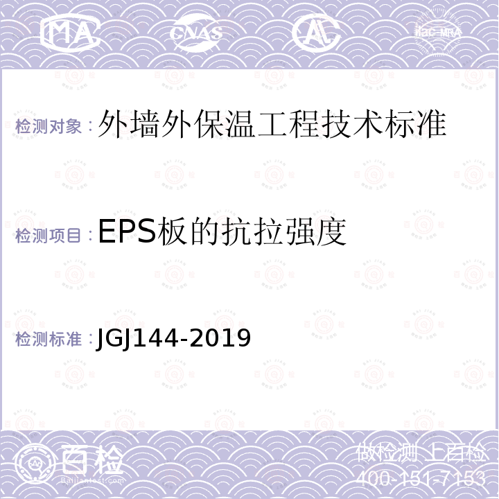 EPS板的抗拉强度 JGJ 144-2019 外墙外保温工程技术标准(附条文说明)