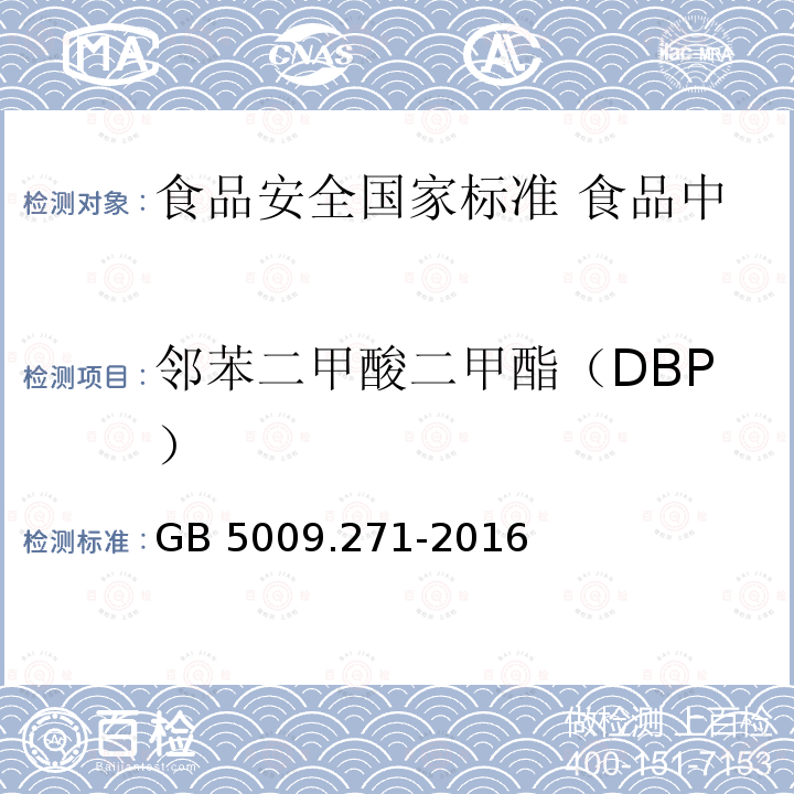 邻苯二甲酸二甲酯（DBP） GB 5009.271-2016 食品安全国家标准 食品中邻苯二甲酸酯的测定