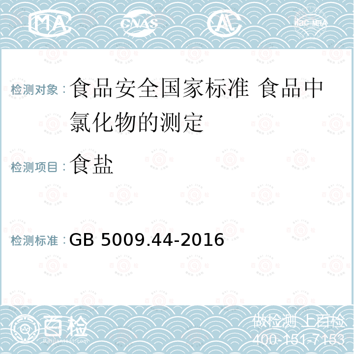 食盐 食盐 GB 5009.44-2016