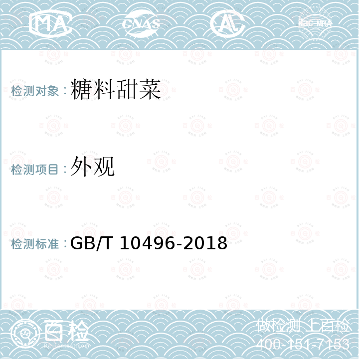 外观 GB/T 10496-2018 糖料甜菜