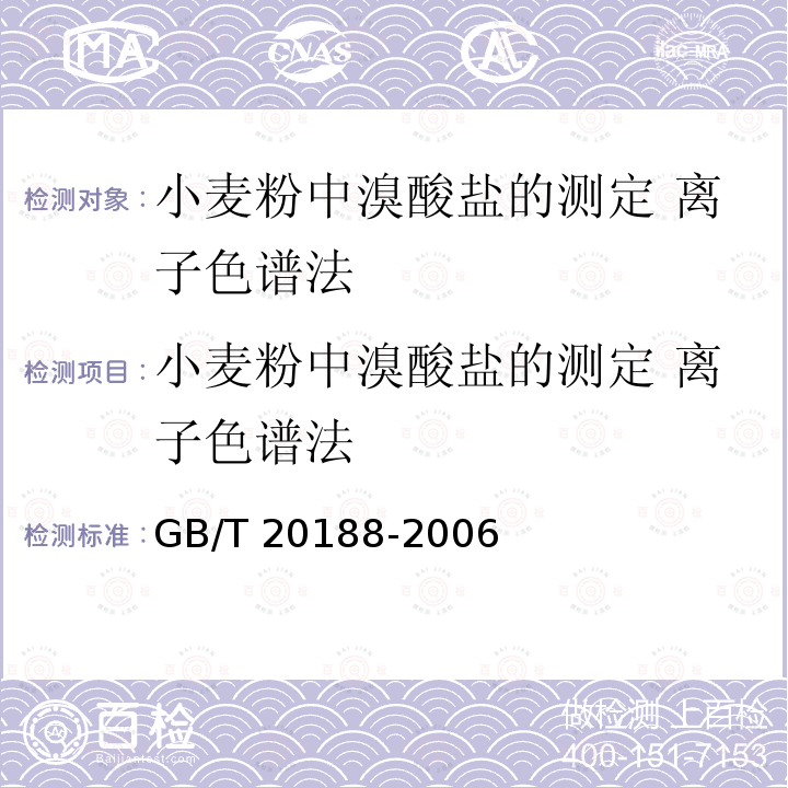 小麦粉中溴酸盐的测定 离子色谱法 GB/T 20188-2006 小麦粉中溴酸盐的测定 离子色谱法