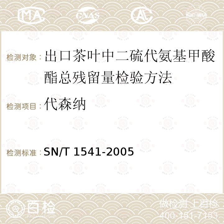 代森纳 SN/T 1541-2005 出口茶叶中二硫代氨基甲酸酯总残留量检验方法