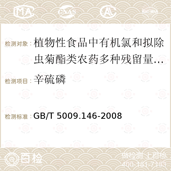 辛硫磷 GB/T 5009.146-2008 植物性食品中有机氯和拟除虫菊酯类农药多种残留量的测定