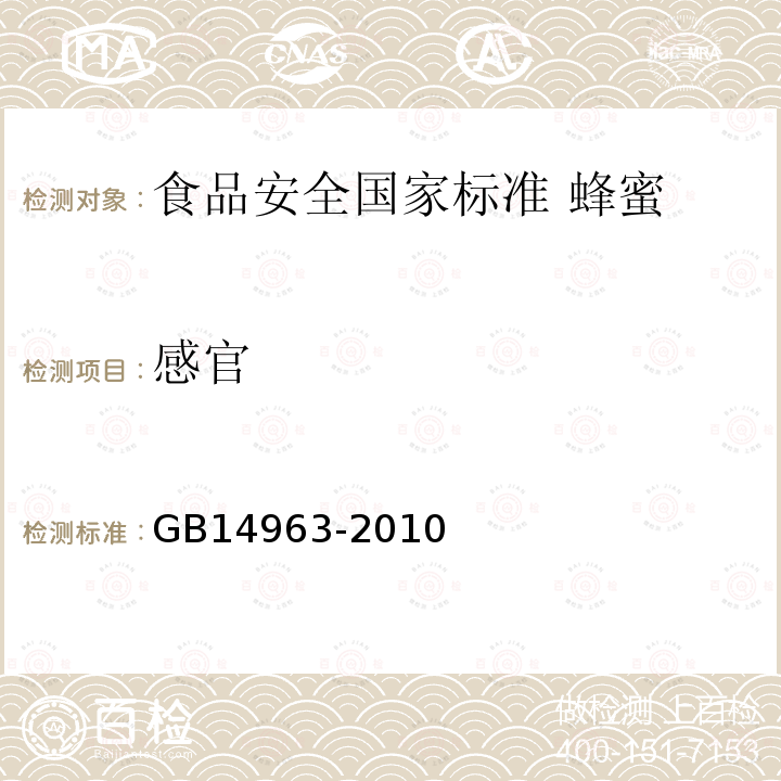 感官 GB 14963-2010  GB14963-2010