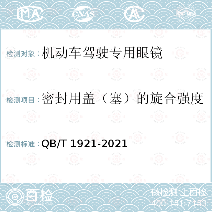 密封用盖（塞）的旋合强度 QB/T 1921-2021 金属饮水瓶