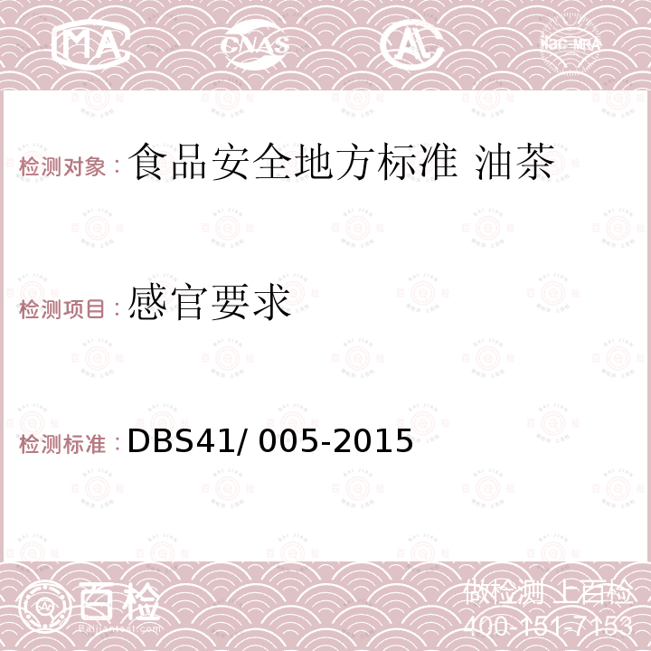 感官要求 DBS 41/005-2015  DBS41/ 005-2015