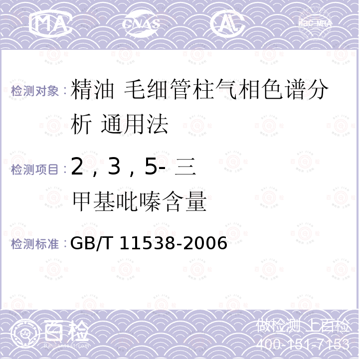 2 , 3 , 5- 三甲基吡嗪含量 GB/T 11538-2006 精油 毛细管柱气相色谱分析 通用法