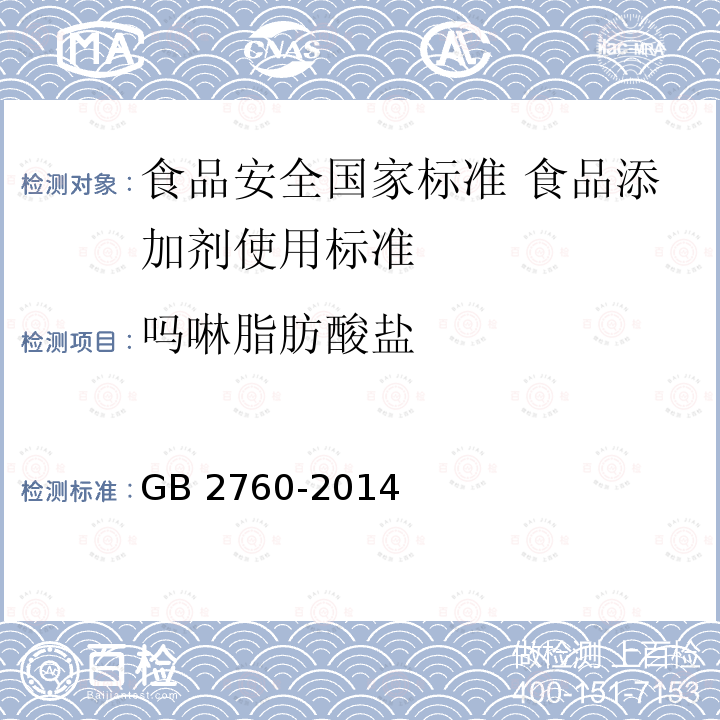 吗啉脂肪酸盐 GB 2760-2014 食品安全国家标准 食品添加剂使用标准(附勘误表1)