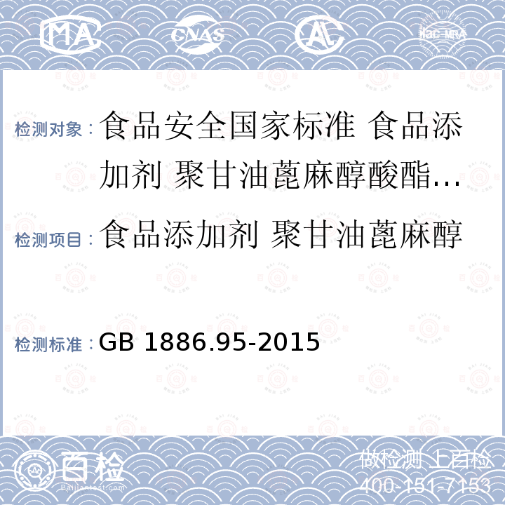 食品添加剂 聚甘油蓖麻醇酸酯（PGPR）安全要求 GB 1886.95-2015 食品安全国家标准 食品添加剂 聚甘油蓖麻醇酸酯（PGPR）