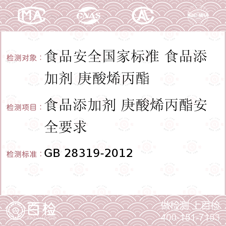 食品添加剂 庚酸烯丙酯安全要求 GB 28319-2012 食品安全国家标准 食品添加剂 庚酸烯丙酯