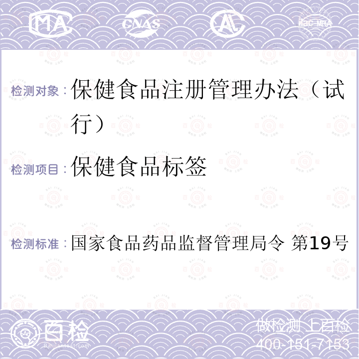 保健食品标签 保健食品标签 国家食品药品监督管理局令 第19号（2005）