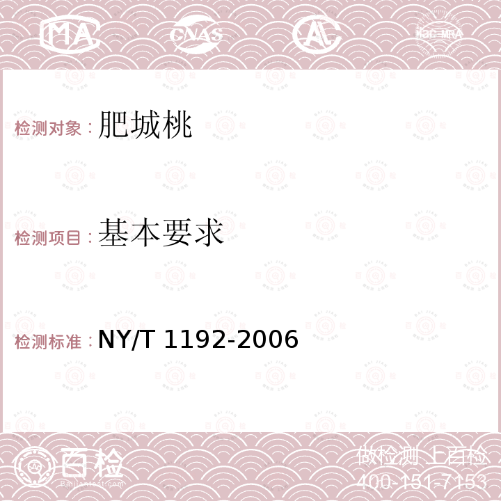 基本要求 NY/T 1192-2006 肥城桃