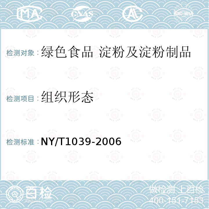 组织形态 NY/T 1039-2006 绿色食品 淀粉及淀粉制品