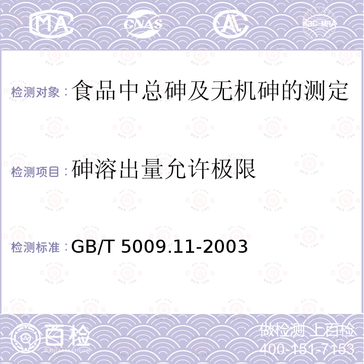 砷溶出量允许极限 GB/T 5009.11-2003 食品中总砷及无机砷的测定