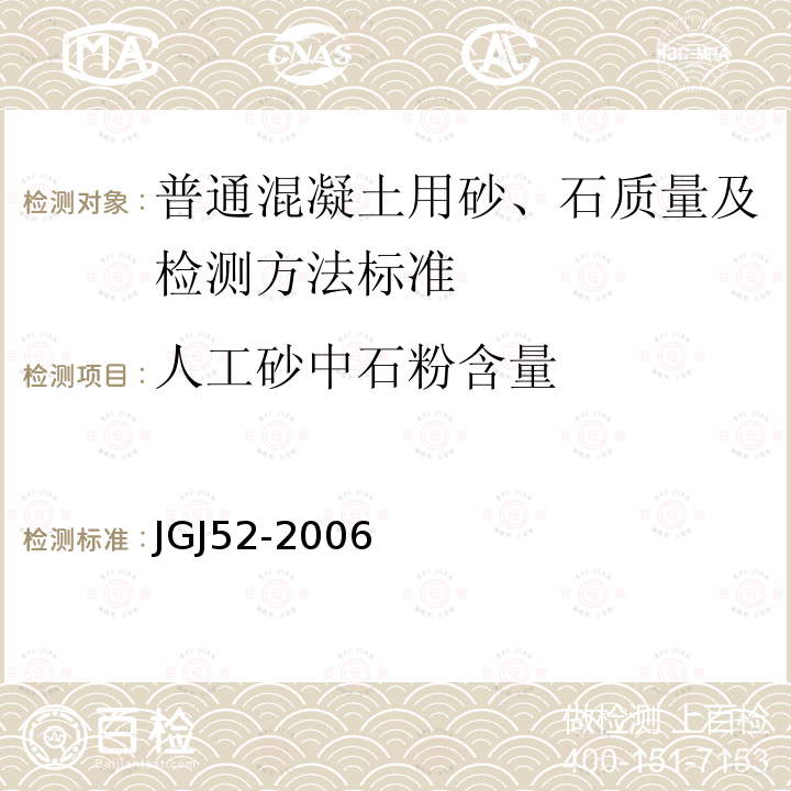 人工砂中石粉含量 JGJ 52-2006 普通混凝土用砂、石质量及检验方法标准(附条文说明)