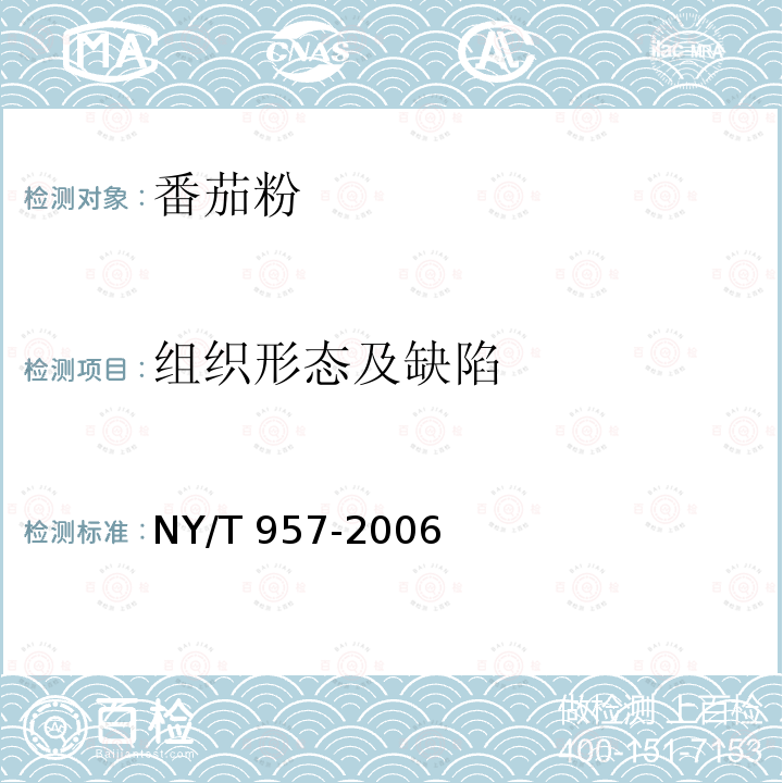 组织形态及缺陷 组织形态及缺陷 NY/T 957-2006