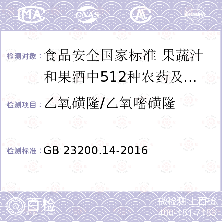 乙氧磺隆/乙氧嘧磺隆 乙氧磺隆/乙氧嘧磺隆 GB 23200.14-2016