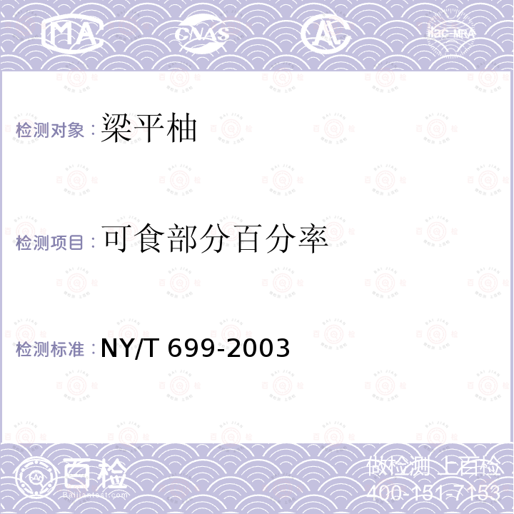 可食部分百分率 NY/T 699-2003 梁平柚