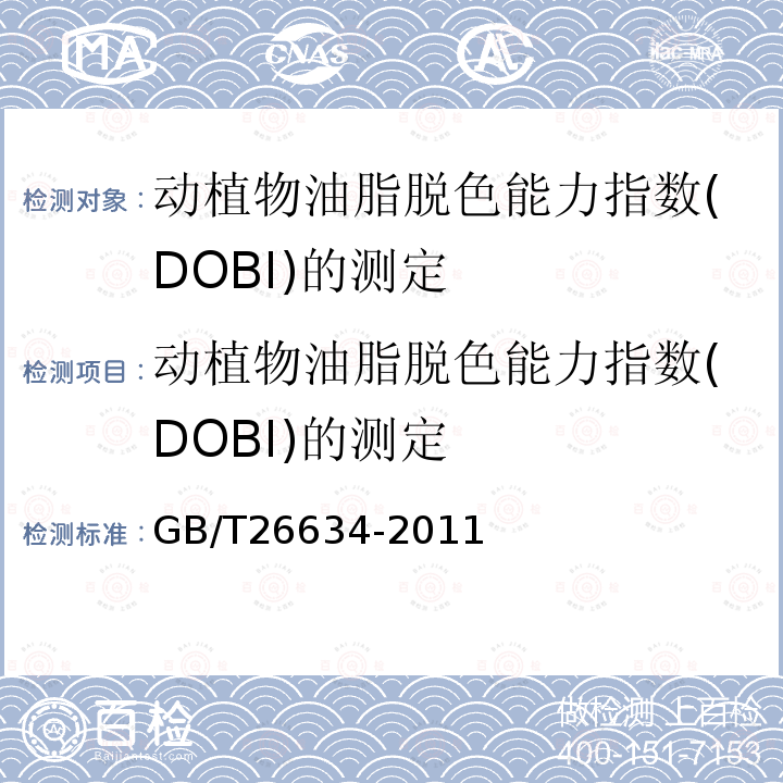 动植物油脂脱色能力指数(DOBI)的测定 GB/T 26634-2011 动植物油脂 脱色能力指数(DOBI)的测定