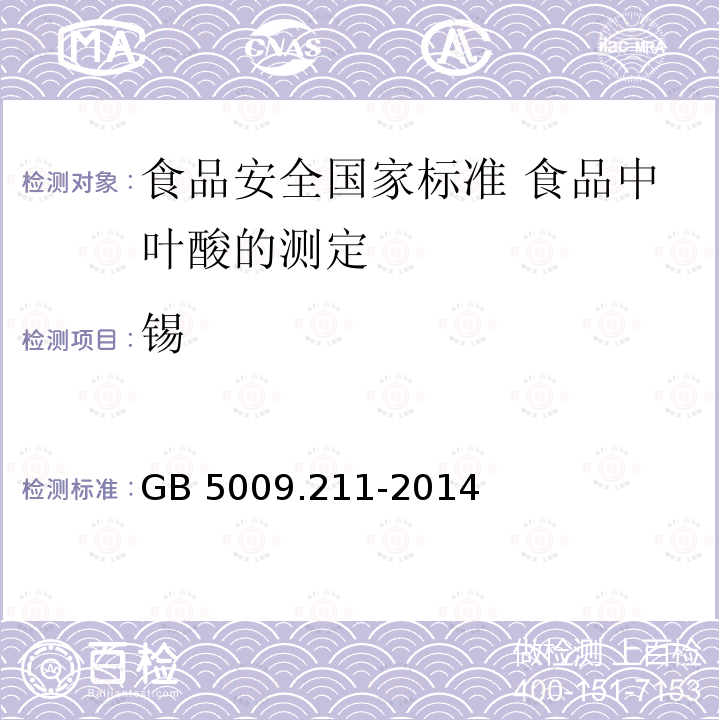 锡 GB 5009.211-2014 食品安全国家标准 食品中叶酸的测定