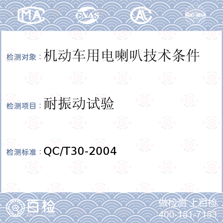 耐振动试验 QC/T 30-2004 机动车用电喇叭技术条件