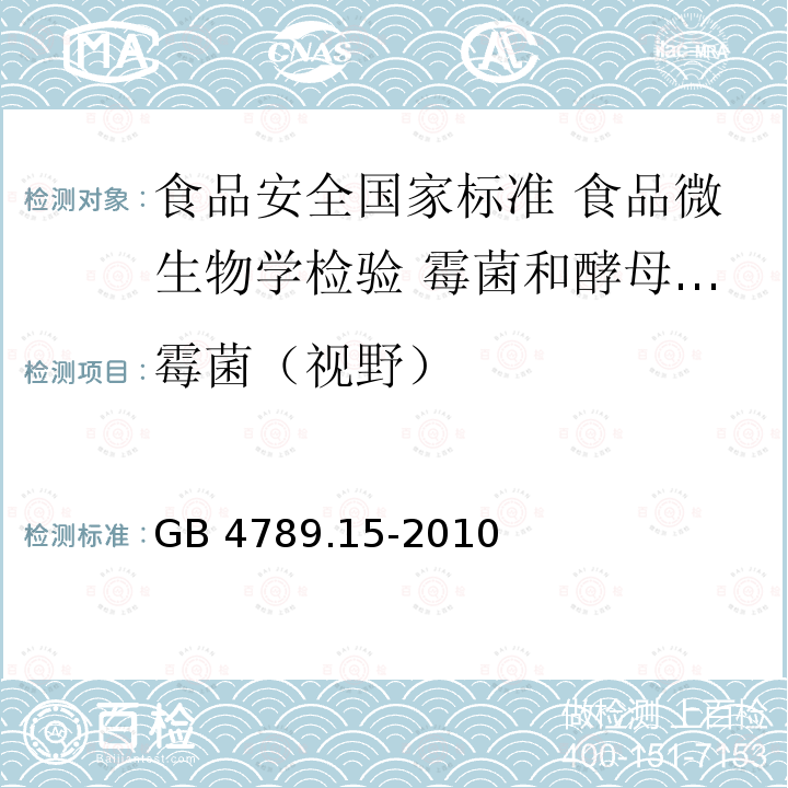 霉菌（视野） GB 4789.15-2010 食品安全国家标准 食品微生物学检验 霉菌和酵母计数