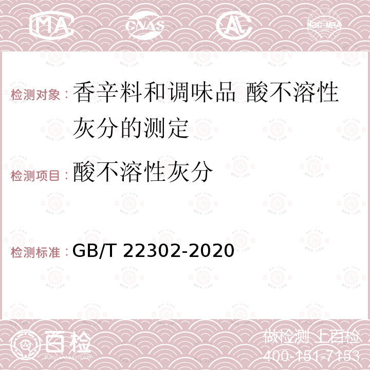 酸不溶性灰分 GB/T 22302-2020 干牛至