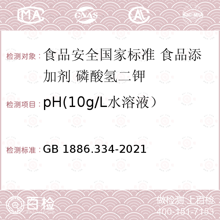 pH(10g/L水溶液） GB 1886.334-2021 食品安全国家标准 食品添加剂 磷酸氢二钾