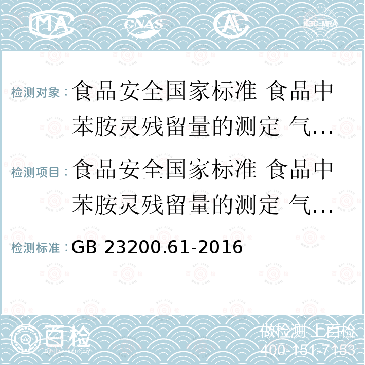 食品安全国家标准 食品中苯胺灵残留量的测定 气相色谱-质谱法 GB 23200.61-2016 食品安全国家标准 食品中苯胺灵残留量的测定 气相色谱-质谱法