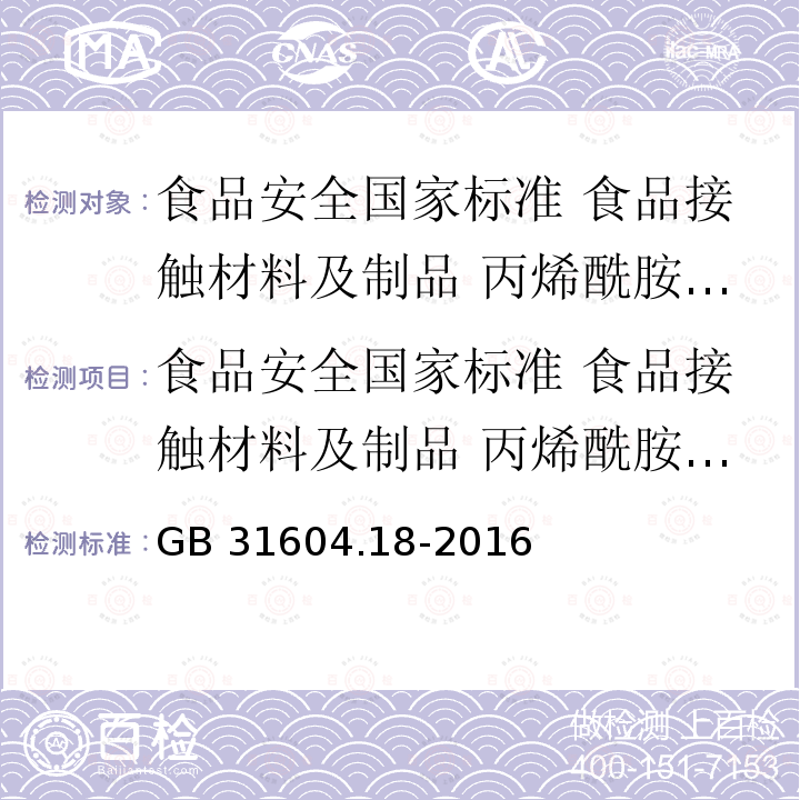 食品安全国家标准 食品接触材料及制品 丙烯酰胺迁移量的测定 GB 31604.18-2016 食品安全国家标准 食品接触材料及制品 丙烯酰胺迁移量的测定