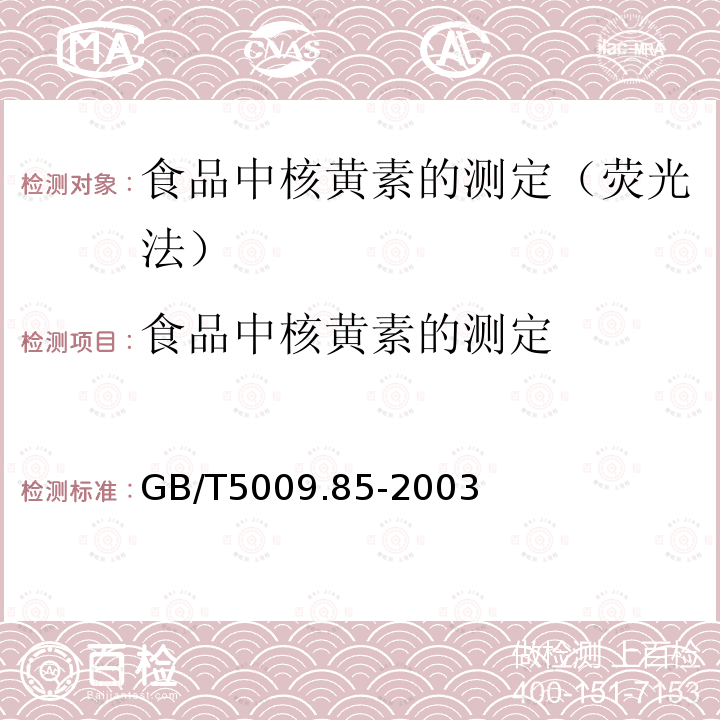 食品中核黄素的测定 食品中核黄素的测定 GB/T5009.85-2003