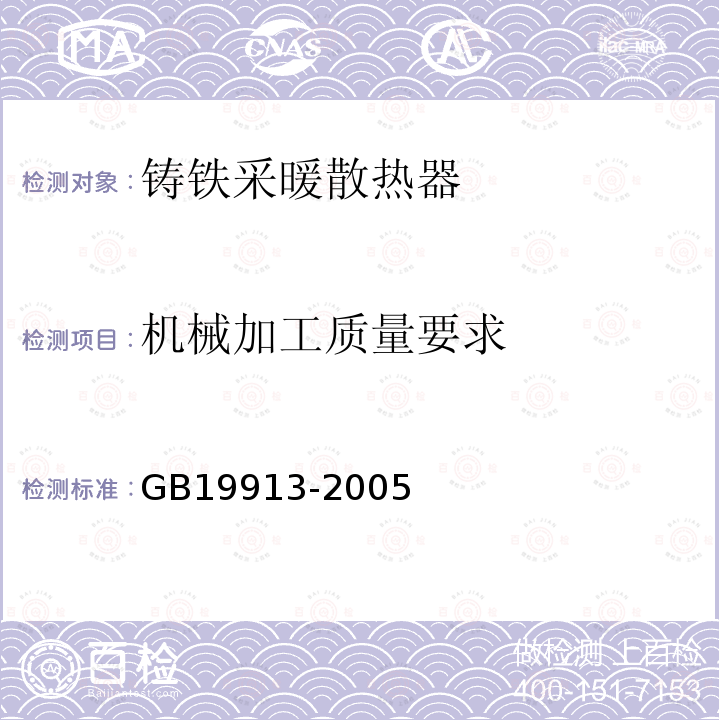 机械加工质量要求 GB/T 19913-2005 【强改推】铸铁采暖散热器