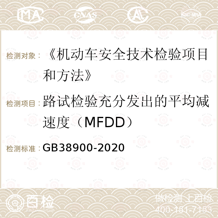 路试检验充分发出的平均减速度（MFDD） GB 38900-2020 机动车安全技术检验项目和方法