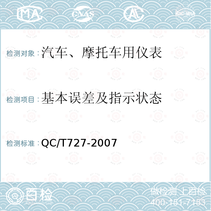 基本误差及指示状态 QC/T 727-2007 汽车、摩托车用仪表