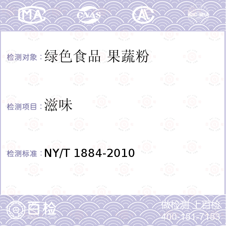 滋味 NY/T 1884-2010 绿色食品 果蔬粉