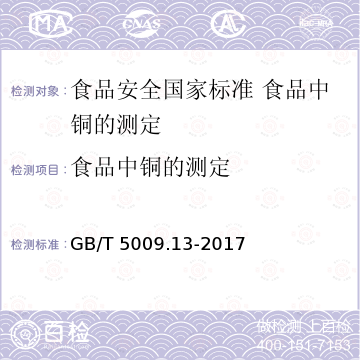 食品中铜的测定 GB 5009.13-2017 食品安全国家标准 食品中铜的测定